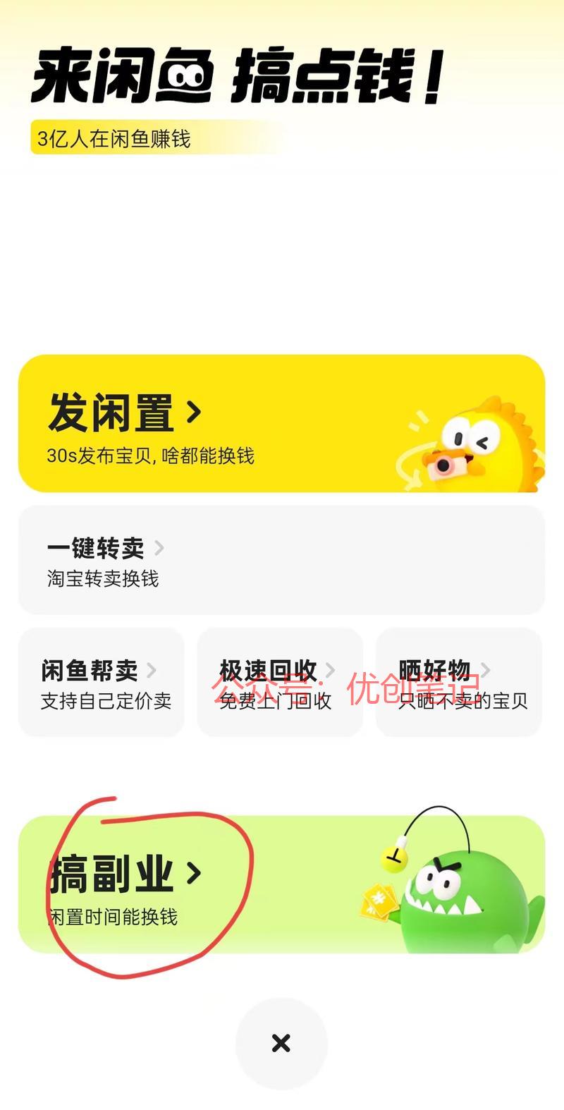 闲鱼新增了搞副业…..#情报-搞钱线报📢论坛-网创交流-优创圈